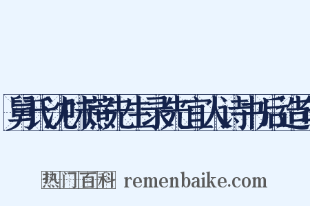 舅氏沈味蔗先生录先宜人诗书后造句是什么意思的图片